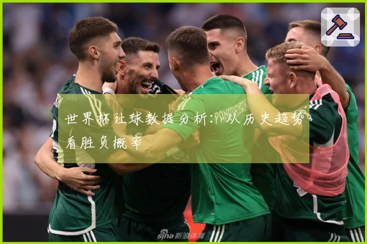 世界杯让球数据分析：从历史趋势看胜负概率