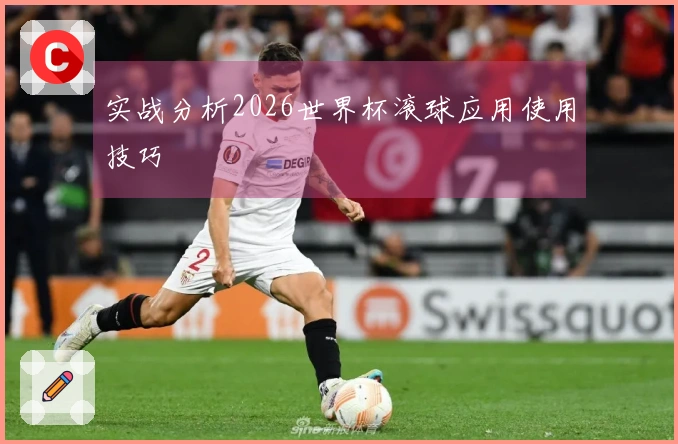 实战分析2026世界杯滚球应用使用技巧