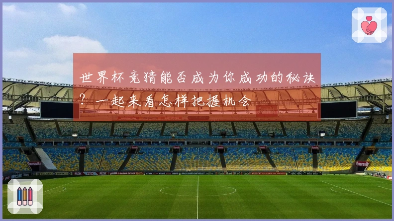 世界杯竞猜能否成为你成功的秘诀？一起来看怎样把握机会