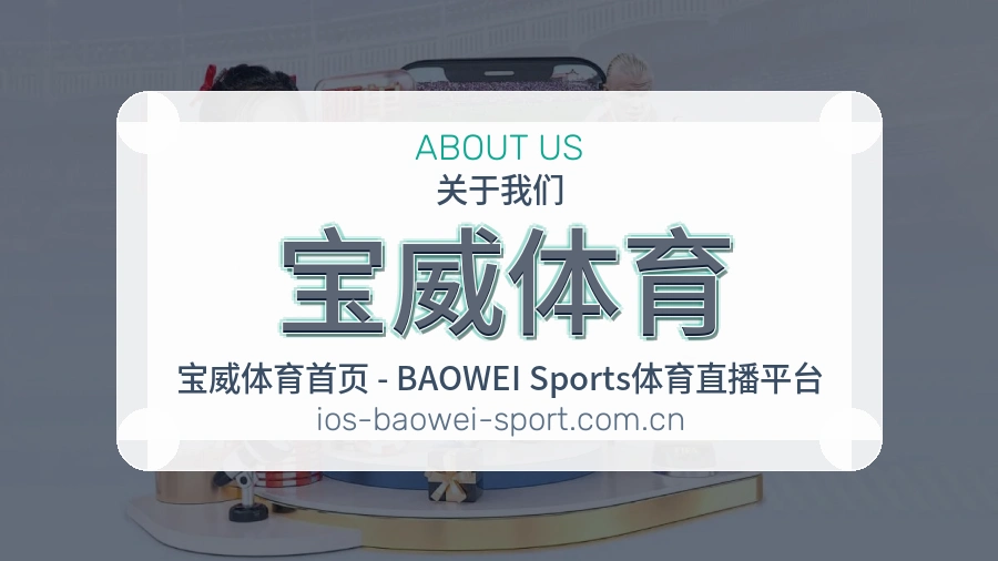 宝威体育 客户端图