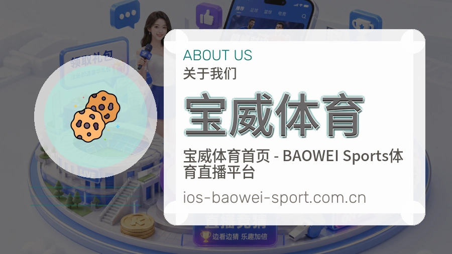 关于 宝威体育