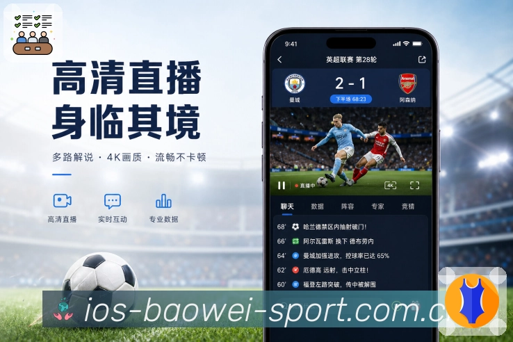 宝威体育App轻收藏：比赛保存、提醒设置、赛后回看和轻操作