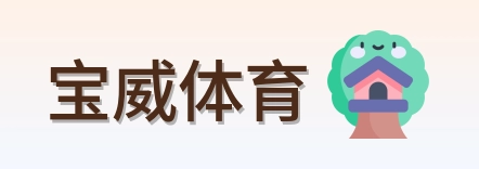 宝威体育 logo